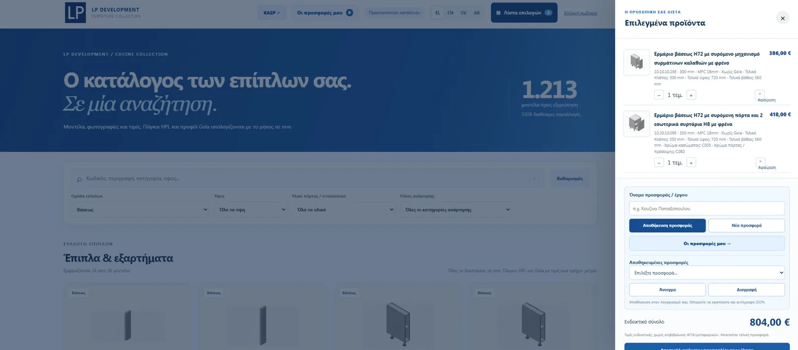Αποθηκευμένες προσφορές